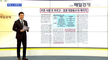 신문브리핑 2 "부른 사람 또 부르고…검경 대장동 수사 제각각" 외 주요기사
