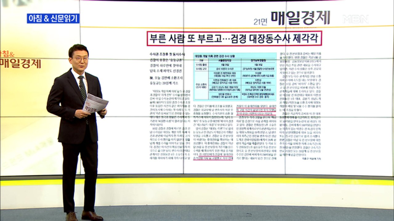 신문브리핑 2 "부른 사람 또 부르고…검경 대장동 수사 제각각" 외 주요기사