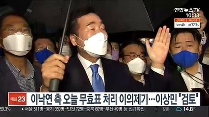 이낙연 측 오늘 무효표 정식 이의제기…이상민 "검토"