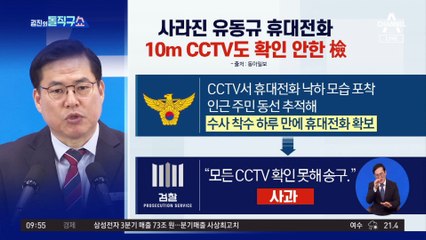 사라진 유동규 휴대전화…10m CCTV도 확인 안한 檢