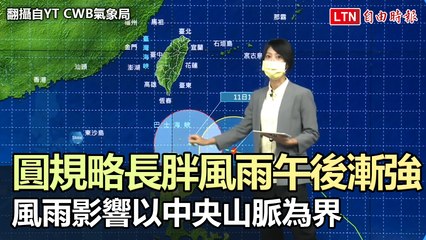 圓規略長胖風雨午後漸強 風雨影響以中央山脈為界 (翻攝自翻攝自YT CWB氣象局)