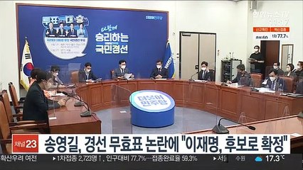 송영길, 경선 무효표 논란에 "이재명, 대선후보로 확정"