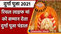 Durga Puja 2021: Maa के सम्मान में तैयार किया गया Durga pandal , दे रहा गहरा संदेश | वनइंडिया हिंदी