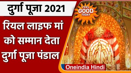 Durga Puja 2021: Maa के सम्मान में तैयार किया गया Durga pandal , दे रहा गहरा संदेश | वनइंडिया हिंदी