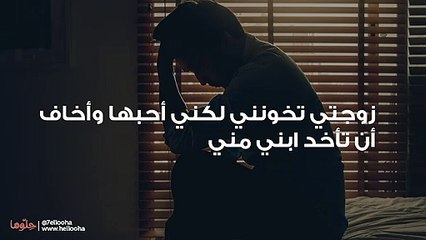 زوجتي تخونني لكني أحبها وأخاف أن تأخد ابني مني