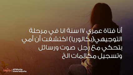 أخبرت ابي بخيانة أمي له وهي تتهمني أني خربت بيتها