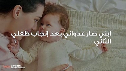 ابني صار عدواني بعد إنجاب طفلي الثاني