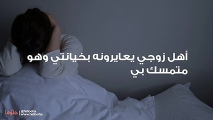 أهل زوجي يعايرونه بخيانتي وهو متمسك بي