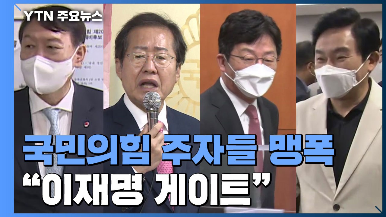 "이재명 게이트" 국민의힘 주자들 맹폭...오후 첫 토론회 / YTN