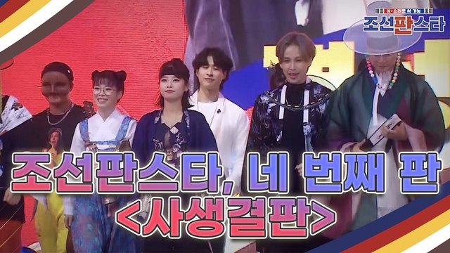 [10회 예고] 대한민국 최초 퓨전 국악 오디션 조선판스타 결승으로 향하는 마지막 관문! 준결승이자 네 번째 판 [사생결판] 돌입