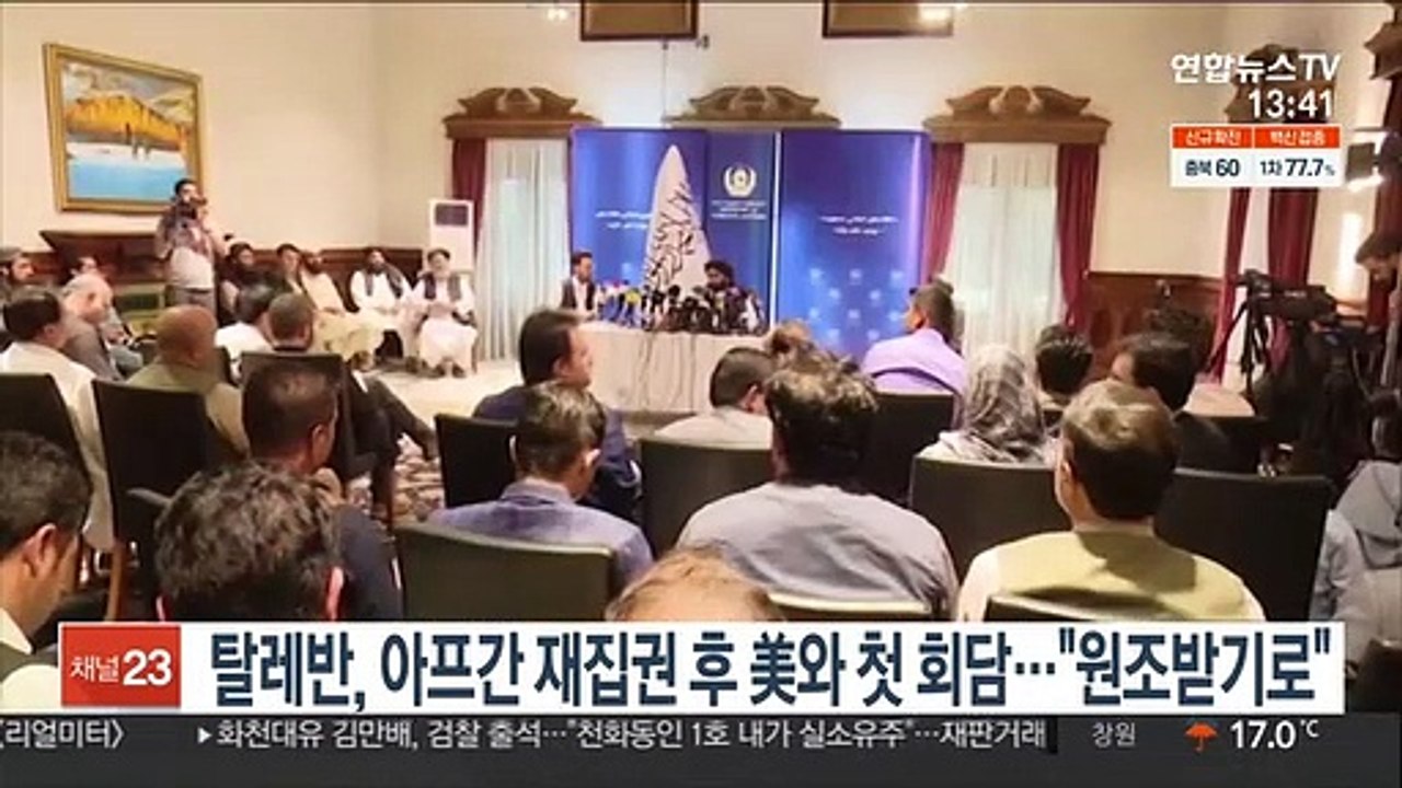 탈레반, 아프간 재집권 후 첫 美와 첫 회담…"원조받기로"