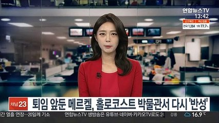 퇴임 앞둔 메르켈, 홀로코스트 박물관서 또 '반성'