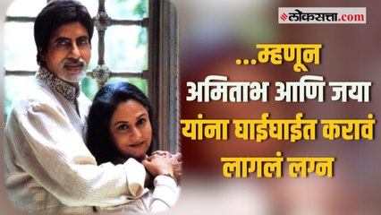 अमिताभ-जया: प्रेमकहाणी आणि लग्नाची कहाणी ❤️