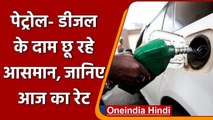 Petrol-Diesel Price Hike: महंगाई की मार, आज फिर बढ़े पेट्रोल-डीजल के दाम, जानिए रेट | वनइंडिया हिंदी