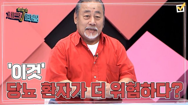 한번 더 체크타임 57회 [환절기 면역력 저하! 당뇨 환자가 더 위험하다] 미리보기