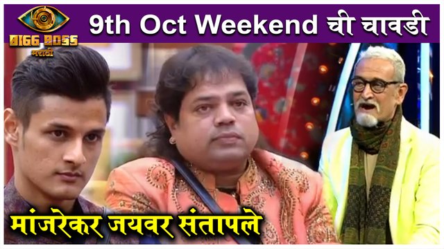 Bigg Boss Marathi 3 | 9th October Weekendchi Chavadi | मांजरेकर जयवर संतापले | Colors Marathi
