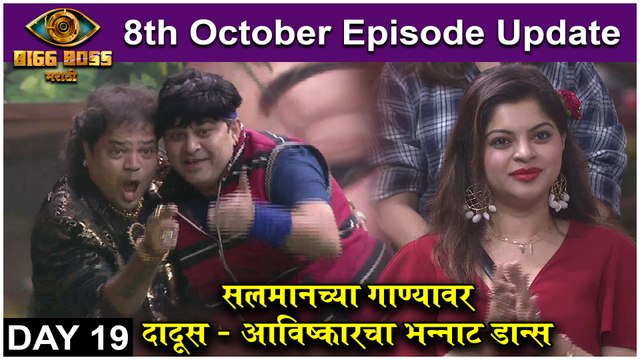 Bigg Boss Marathi 3 | 8th October Episode Update | भाईजानचं गाणं - आविष्कार - दादूसचा डान्स | Colors Marathi