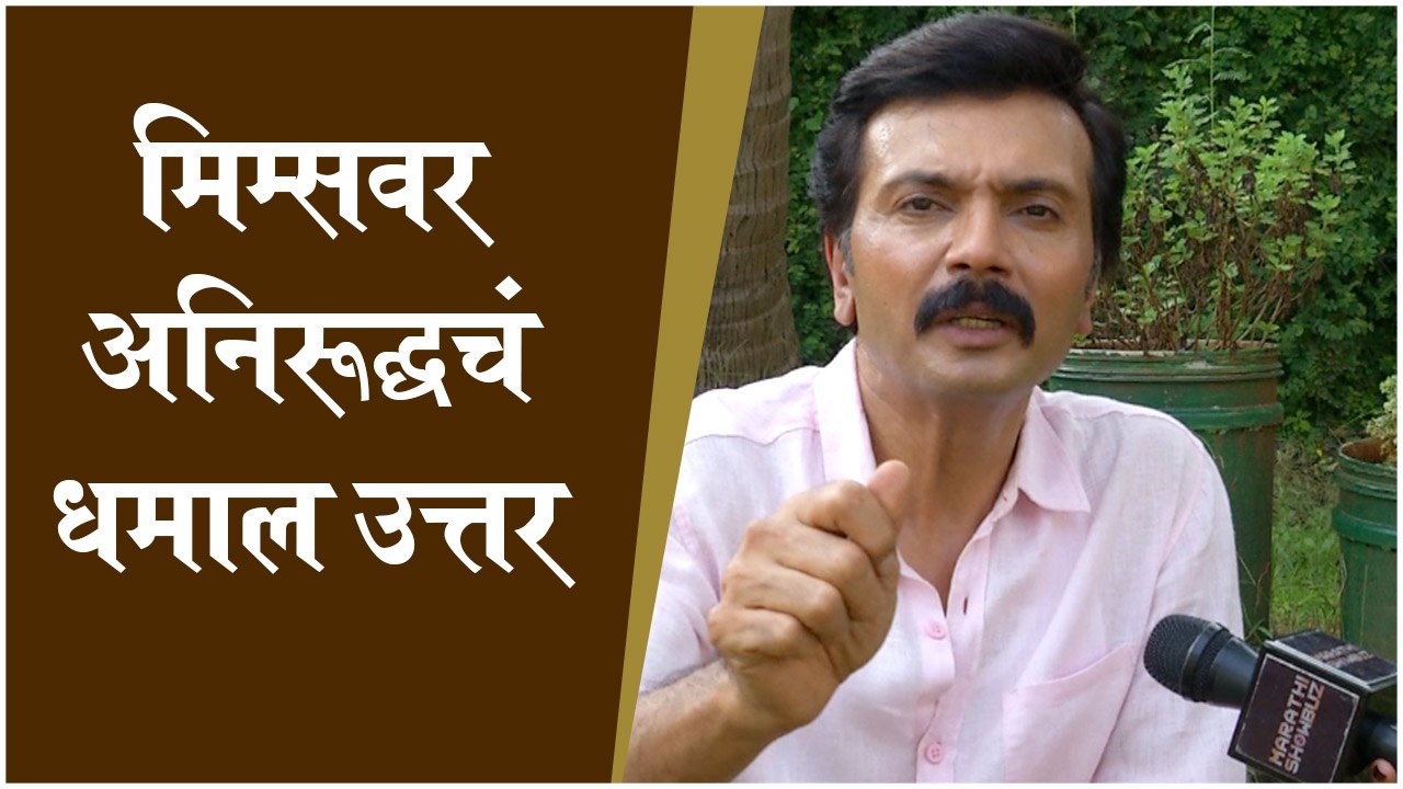 EXCLUSIVE_ Milind Gawali Interview मिम्सवर अनिरूद्धचं धमाल उत्तर | Milind Gawli