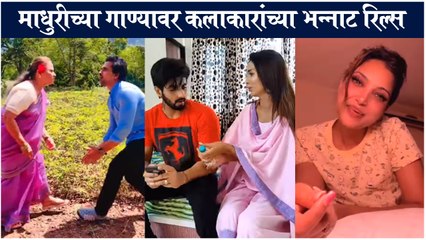 Marathi Celebrities Reliving This Famous 90s Song | Rupali Bhosale, Hina Panchal
