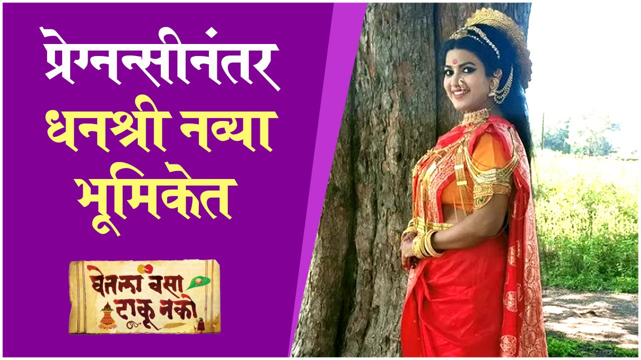 Dhanshree kadgaonkar | प्रेग्नन्सीनंतर धनश्री नव्या भूमिकेत | Ghetla Vasa Taku Nakos