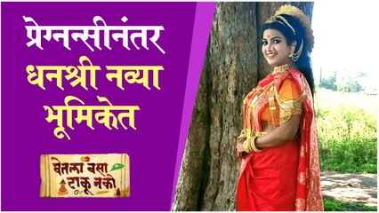 Dhanshree kadgaonkar | प्रेग्नन्सीनंतर धनश्री नव्या भूमिकेत | Ghetla Vasa Taku Nakos