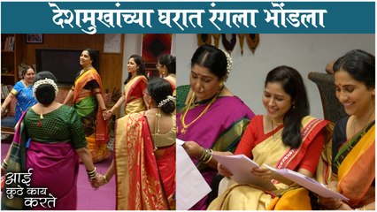 देशमुखांच्या घरात रंगला भोंडला | Aai Kuthe Kay Karte | Star Pravah