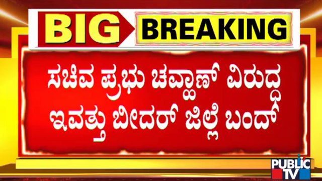 ಸಚಿವ ಪ್ರಭು ಚವ್ಹಾಣ್ ವಿರುದ್ಧ ಇಂದು ಬೀದರ್ ಜಿಲ್ಲೆ ಬಂದ್ | Prabhu Chauhan | Bidar Bandh