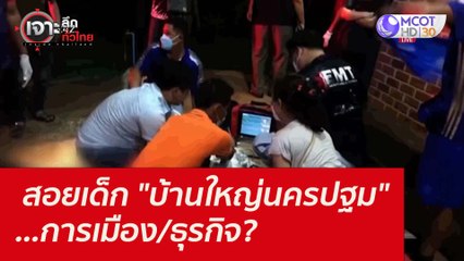 สอยเด็ก "บ้านใหญ่นครปฐม" ...การเมือง/ธุรกิจ? : เจาะลึกทั่วไทย (11 ต.ค. 64)