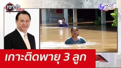 เกาะติดพายุ 3 ลูก : เจาะลึกทั่วไทย (11 ต.ค.64)