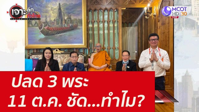 ปลด 3 พระ - 11 ต.ค. ชัด...ทำไม? : เจาะลึกทั่วไทย (11 ต.ค. 64)