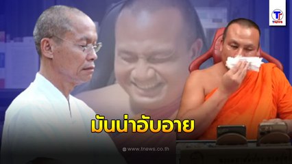 "พุทธะอิสระ" เย้ย "พระมหาสมปอง" ร้องไห้ฟูมฟาย ให้อายชาวบ้านทำไม หลังถูกจ้องจับสึก ลั่น! หัวเราะสิมหา อย่าร้องไห้?