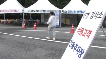 한글날 연휴 끝...휴게소 선별검사소 발길 이어져 / YTN