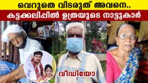 അവനെ തൂക്കി കൊല്ലണം | കട്ടക്കലിപ്പിൽ ഉത്രയുടെ നാട്ടുകാർ