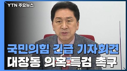 [현장영상] 국민의힘 "이재명 지사 모든 공직 내려놓고 수사 받는 것이 정의" / YTN