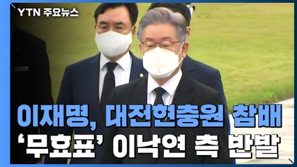 이재명, 대전현충원 참배...이낙연 측 오늘 이의신청서 제출 / YTN