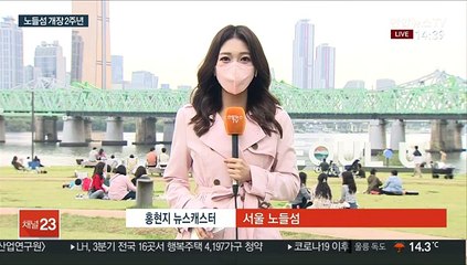 Скачать видео: 노들섬 개장 2주년…누적 방문객 100만 명 돌파