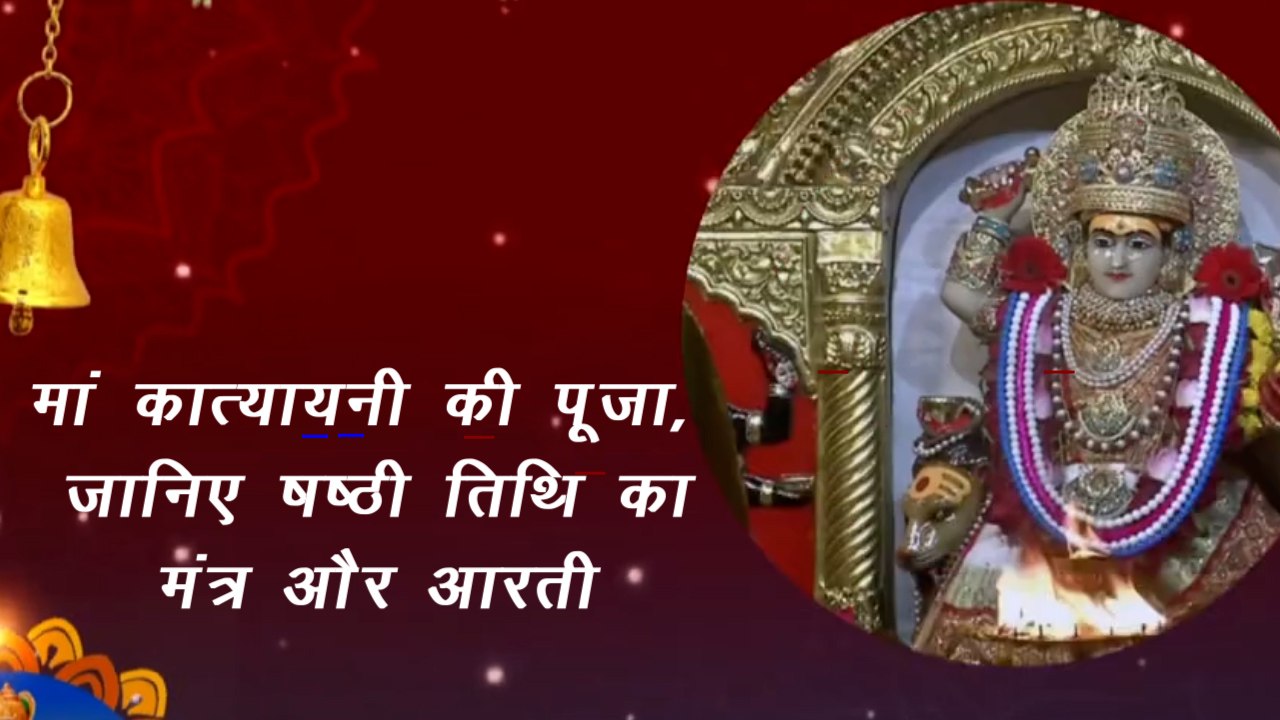 नवरात्रि के चौथे दिन मां कात्यायनी की पूजा के बाद जरूर करें ये आरती, जल्द होगी मां की कृपा | Maa Katyayani Aarti
