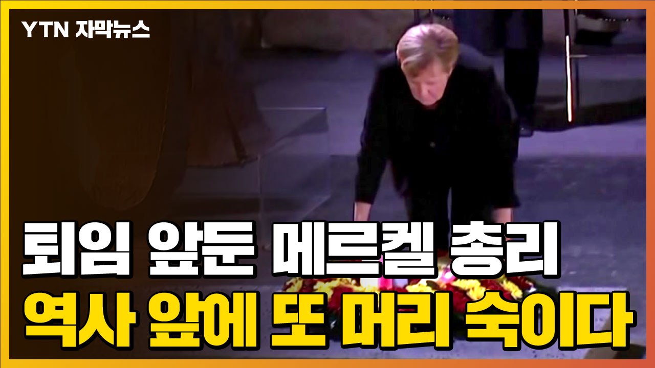 [자막뉴스] 퇴임 앞둔 메르켈 총리, 희생자 앞에 또 머리 숙이다 / YTN