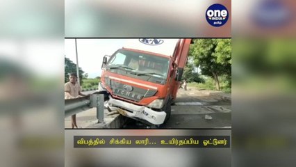 விபத்தில் சிக்கிய லாரி… உயிர்தப்பிய டிரைவர்... டீசலை வாலியில் பிடித்துச் சென்ற மக்கள்!