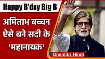 Amitabh Bachchan मना रहे अपना 79वां जन्मदिन, जानें जीरो से कैसे बने हीरो ? | वनइंडिया हिंदी