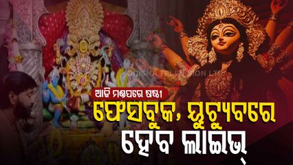 Sasthi Puja Of Maa Durga At Several Mandaps In Odisha Today