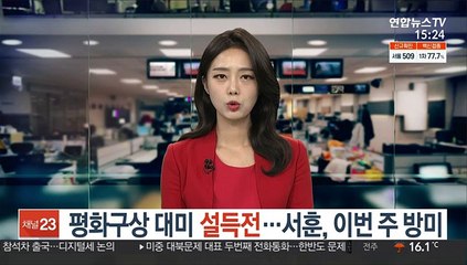 평화구상 대미 설득전…서훈, 이번 주 방미