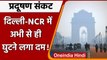 Delhi-NCR Air Pollution: सर्दियों की आहट के पहले, दिल्ली की हवा में बढ़ रहा प्रदूषण | वनइंडिया हिंदी