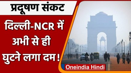 Delhi-NCR Air Pollution: सर्दियों की आहट के पहले, दिल्ली की हवा में बढ़ रहा प्रदूषण | वनइंडिया हिंदी