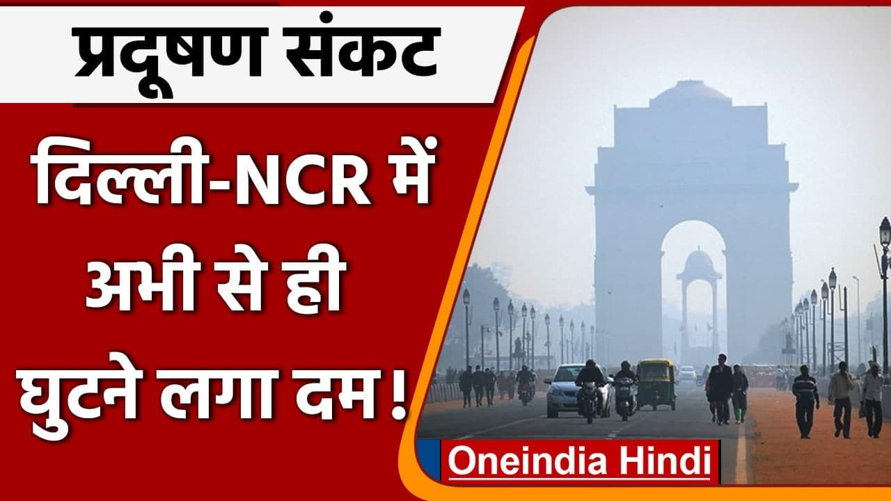 Delhi-NCR Air Pollution: सर्दियों की आहट के पहले, दिल्ली की हवा में बढ़ रहा प्रदूषण | वनइंडिया हिंदी