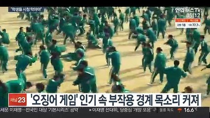 미국·유럽 학교 '오징어게임' 폭력성 주의보…"시청 제한해야"