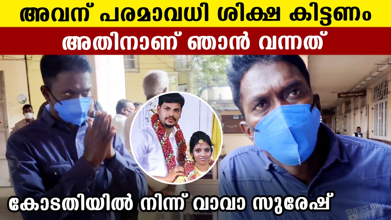 Vava suresh on Uthra case verdict