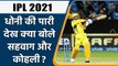 IPL 2021 Qualifier: MS Dhoni की पारी पर Virender Sehwag और Virat Kohli ने क्या कहा | वनइंडिया हिंदी