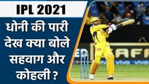 IPL 2021 Qualifier: MS Dhoni की पारी पर Virender Sehwag और Virat Kohli ने क्या कहा | वनइंडिया हिंदी