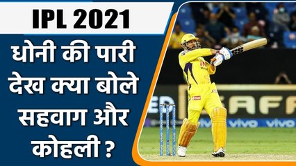 IPL 2021 Qualifier: MS Dhoni की पारी पर Virender Sehwag और Virat Kohli ने क्या कहा | वनइंडिया हिंदी